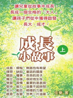 cover image of 成長小故事（上）